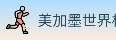 2026世界杯赛程官方网站 logo